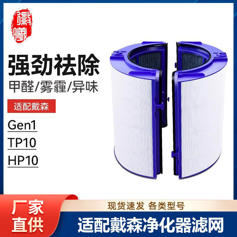 Huixi Adapt Dyson Dyson เครื่องฟอกอากาศ Gen1 ตัวกรอง TP10/HP10 ตัวกรองคาร์บอนที่เปิดใช้งาน ตัวกรอง อ