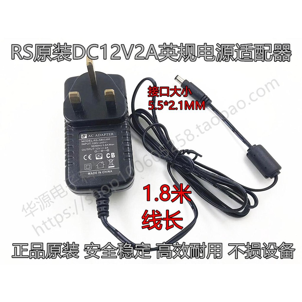 RS Original 12V2A British Standard British Standard British Inch Power Adapter 5.5 * 2.1 1.8m RS-AB0