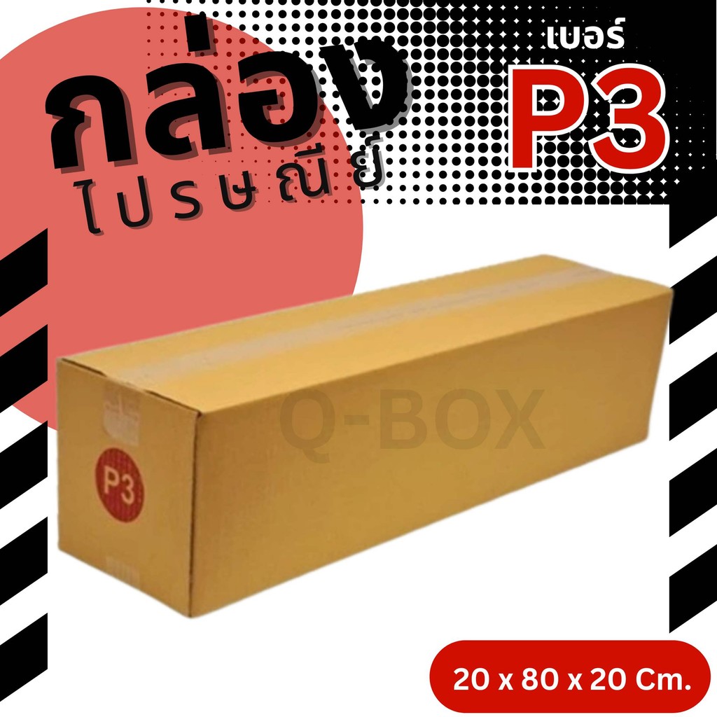 👿B7-BOX👿
 กล่องไปรษณีย์ กล่องพัสดุ เบอร์ P3 แบบพิมพ์ (แพ็ค 20 ใบ) ราคาโรงงาน ส่งด่วน 1-2 วัน