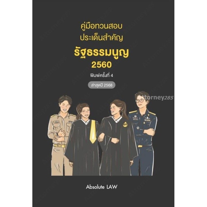 คู่มือทวนสอบ ประเด็นสำคัญ รัฐธรรมนูญ 2560 Absolute LAW