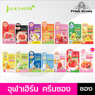 (1 ซอง) จุฬาเฮิร์บ ครีมซอง Jula's Herb ครบทุกสูตร ดีดี แตงโม…