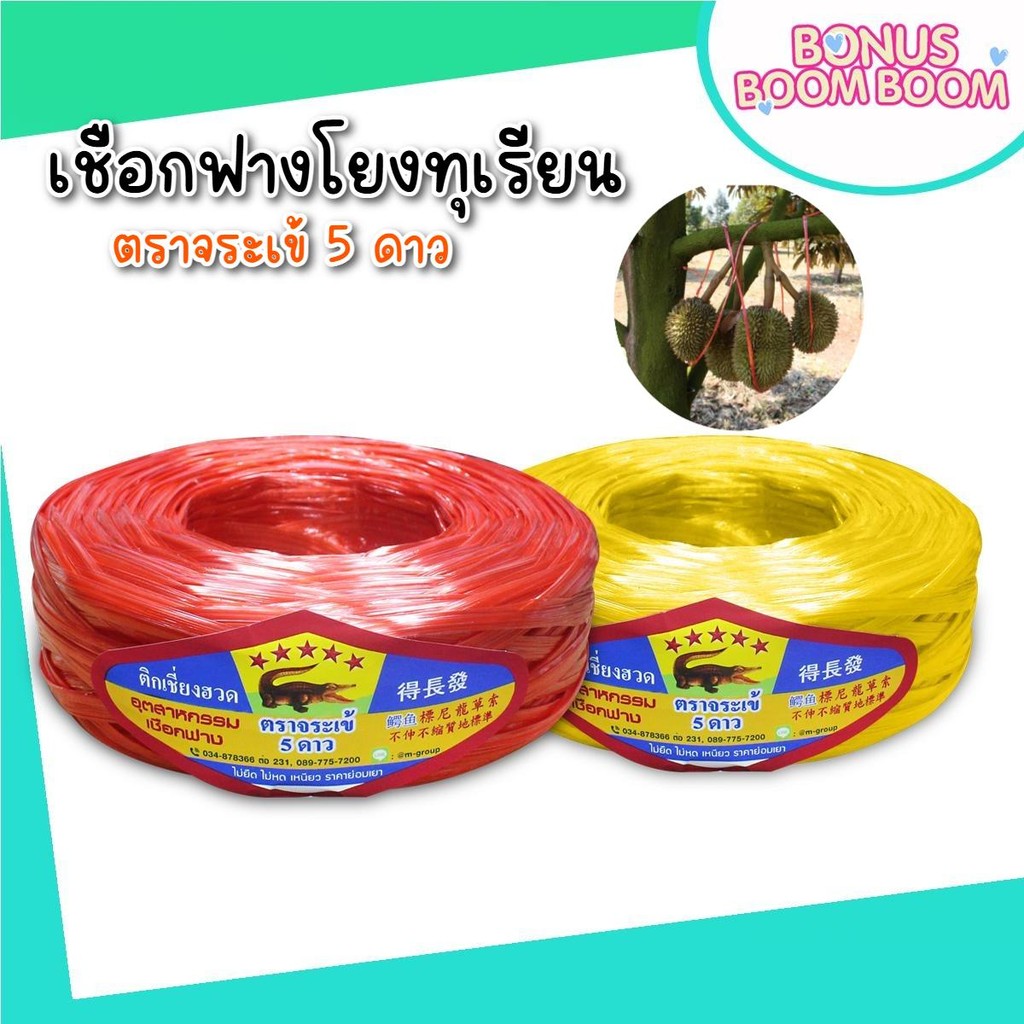 เชือกโยงทุเรียน ตราจระเข้ยกแถว แถว6ม้วน สีแดง สีเหลือง เชือก เชือกมัดของเอนกประสงค์