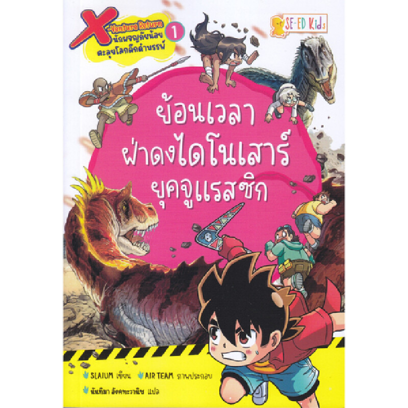 B2S หนังสือ X-Venture Return นักผจญภัยน้อยตะลุยโลกดึกดำบรรพ์ เล่ม 1 : ย้อนเวลาฝ่าดงไดโนเสาร์ยุคจูแรส