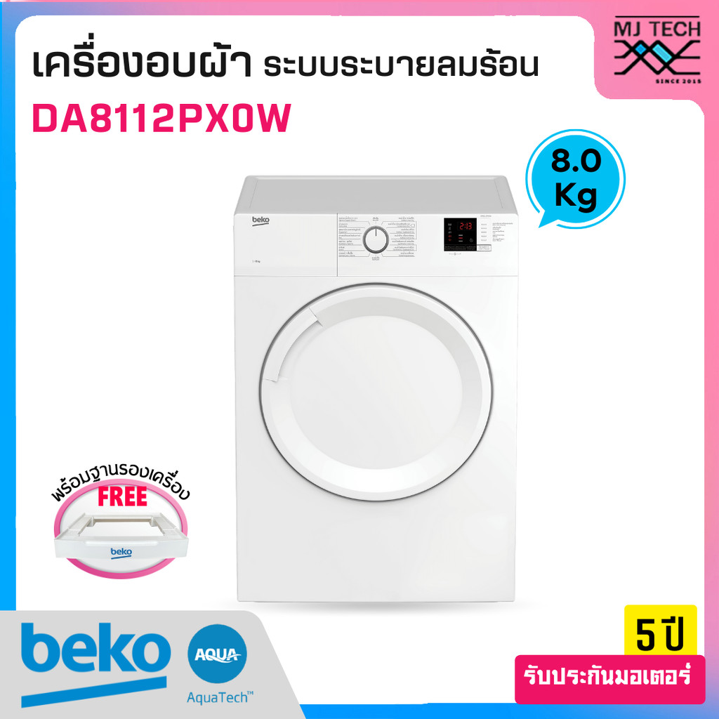 Beko DA8112PX0W เครื่องอบผ้า