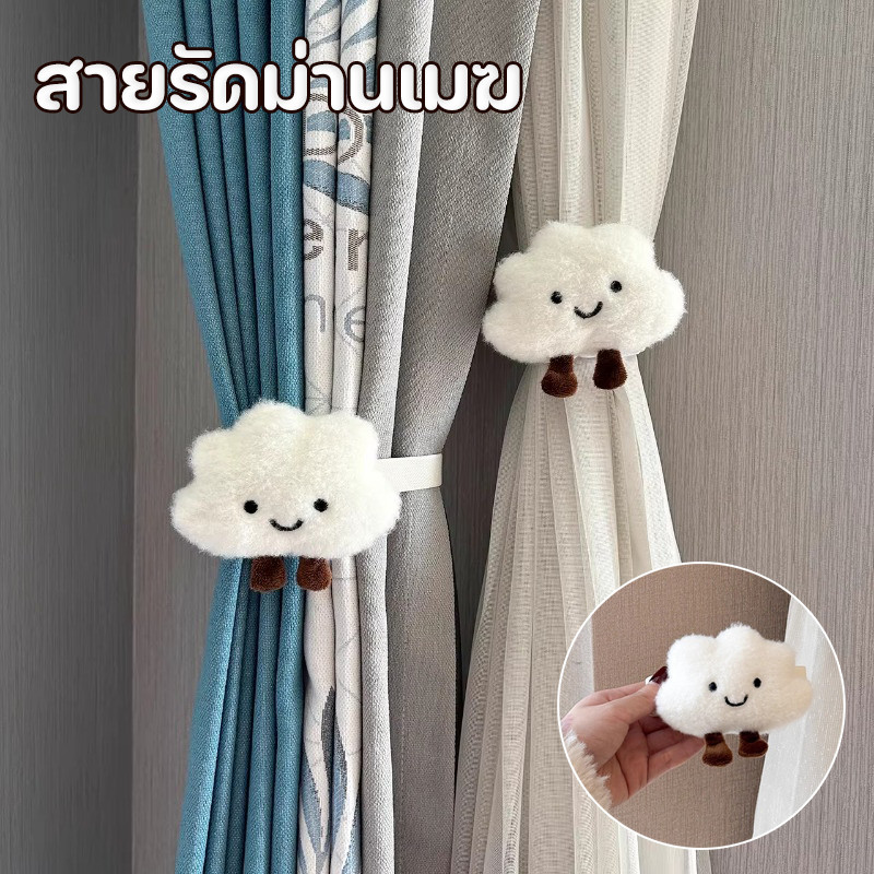 COD สายรัดม่านเมฆ สไตล์การ์ตูน รูปร่างเมฆ หัวเข็มขัดแบบคู่ ผูกผ้าม่าน ตกแต่งบ้าน เทปผ้าม่าน