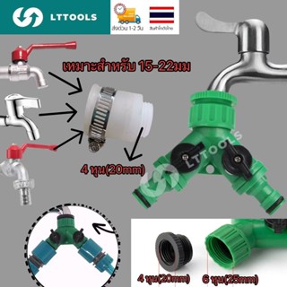 LT ข้อต่อสวมเร็ว ข้อต่อก๊อกน้ำ เปิด-ปิด แยกสองทาง