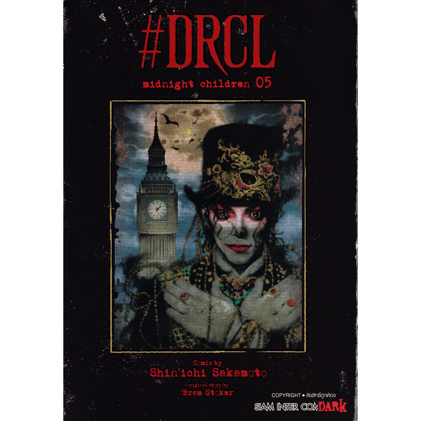Bundanjai (หนังสือวรรณกรรม) การ์ตูน #DRCL Midnight Children เล่ม 5