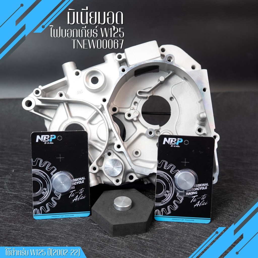 มิเนียมอุดไฟบอกเกียร์W125,iบังลม,R,S,W125i New,Msx125 ปี2002-22 งานNBP #TNEW00067