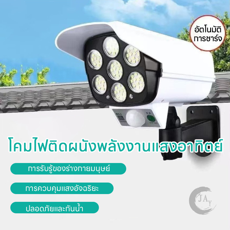 ไฟโซล่าเซลล์ 77LED Solar SensorLight การออกแบบการตรวจสอบแบบอะนาล็อก สไตล์กล้องวงจรปิด ไฟติดผนัง 3โหมด พร้อมรีโมทคอนโทล