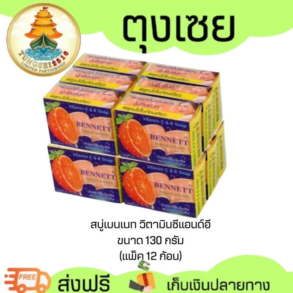 (Sale 8.8) (ลด 20% ในคลิป) (ยกแพ็ค 12 ก้อน )เบนเนท สบู่ วิตามินซีแอนด์อี 130 กรัม