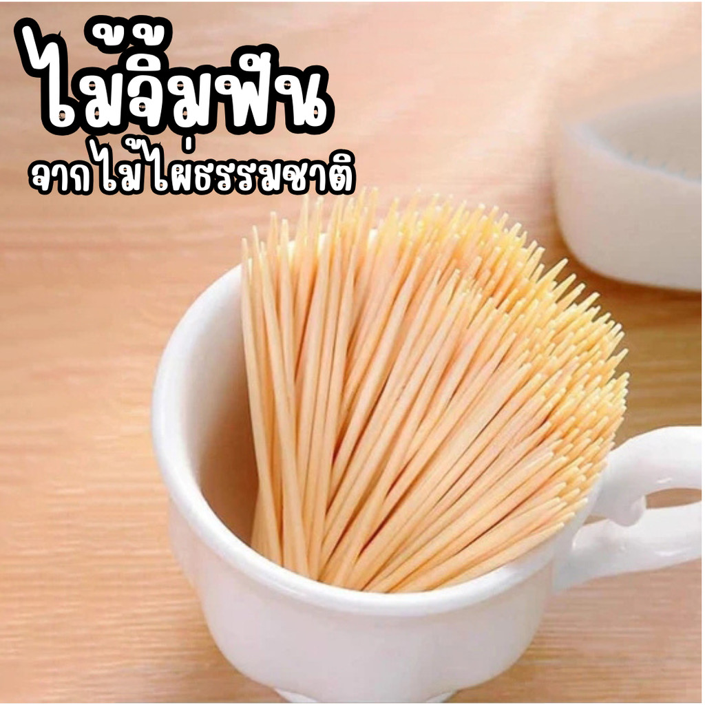 ไม้จิ้มฟันไม้ไผ่ธรรมชาติ ปลอดภัย ไม่ผสมสารเคมี  เป็นมิตรต่อสิ่งแวดล้อม