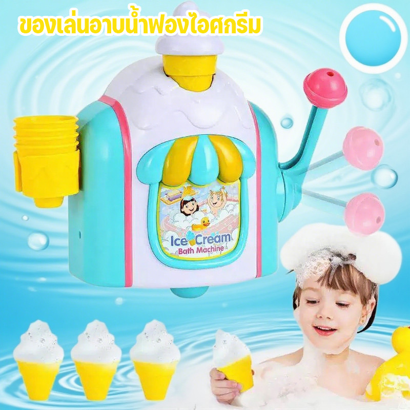 เครื่องทำฟองไอศกรีมจำลอง ของเล่นอาบน้ำสำหรับเด็กผู้ชาย เด็กผู้หญิง และทารก ของเล่นในห้องน้ำสำหรับเด็ก