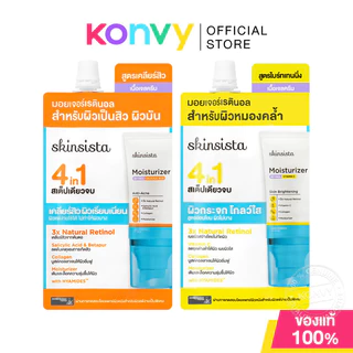 Skinsista Natural Retinol Moisturizer สกินซิสต้า มอยส์เจอไรเซอร์ผสมเรตินอล 6g (Brightening/Anti-Acne)
