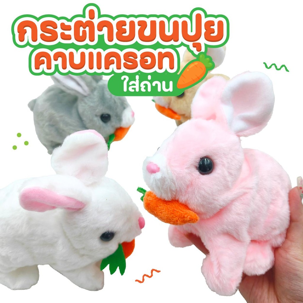 กระต่ายขนปุยคาบแครอทใส่ถ่าน ของเล่นเด็ก ของเล่นเสียง สัตว์เสียงจำลอง MT230922
