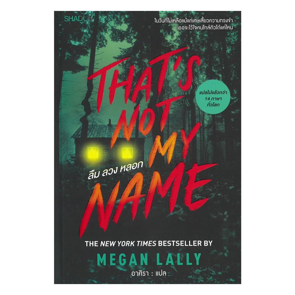 นายอินทร์ หนังสือ That's Not My Name ลืม ลวง หลอก