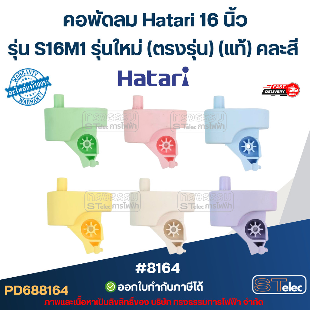 คอพัดลม Hatari 16 นิ้ว รุ่น S16M1 รุ่นใหม่ (ตรงรุ่น) แท้ (คละสี) อะไหล่พัดลม #8164