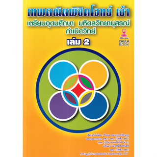 Bundanjai (หนังสือ) เทพคณิตพิชิตโจทย์ เข้า เตรียมอุดมศึกษา ม…