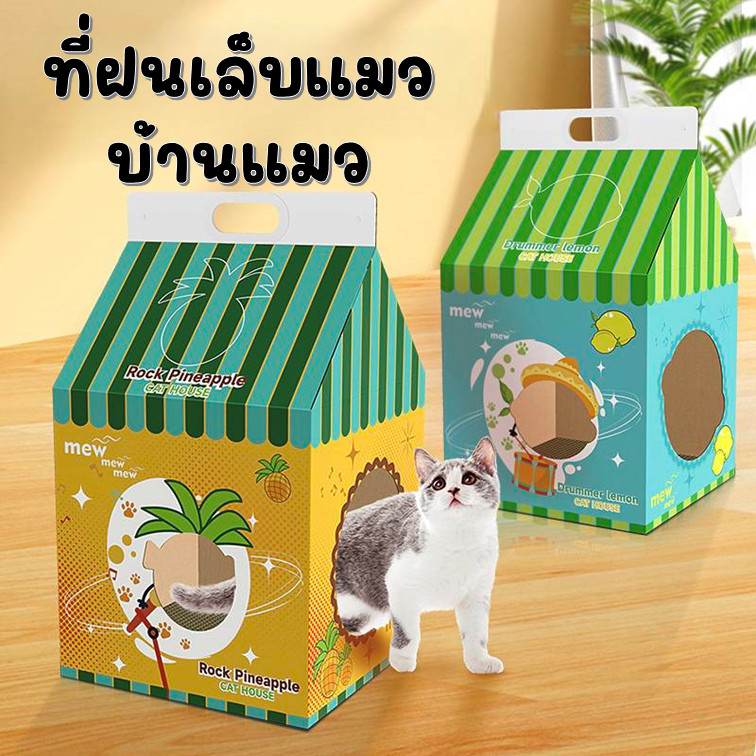 ที่ลับเล็บแมว กล่องนมลับเล็บแมว แผ่นลับเล็บแมว ที่ฝนเล็บแมว บ้านแมว บ้านสัตว์เลี้ยง