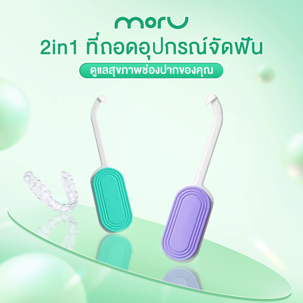 2in1 ที่ถอดอุปกรณ์จัดฟัน ตัวถอดเหล็กดัด อุปรณ์สำหรับคนจัดฟัน ที่เกี่ยวฟัน ถอดง่าย ขนาดเล็กและสะดวก เนื้อสัมผัสกันลื่น