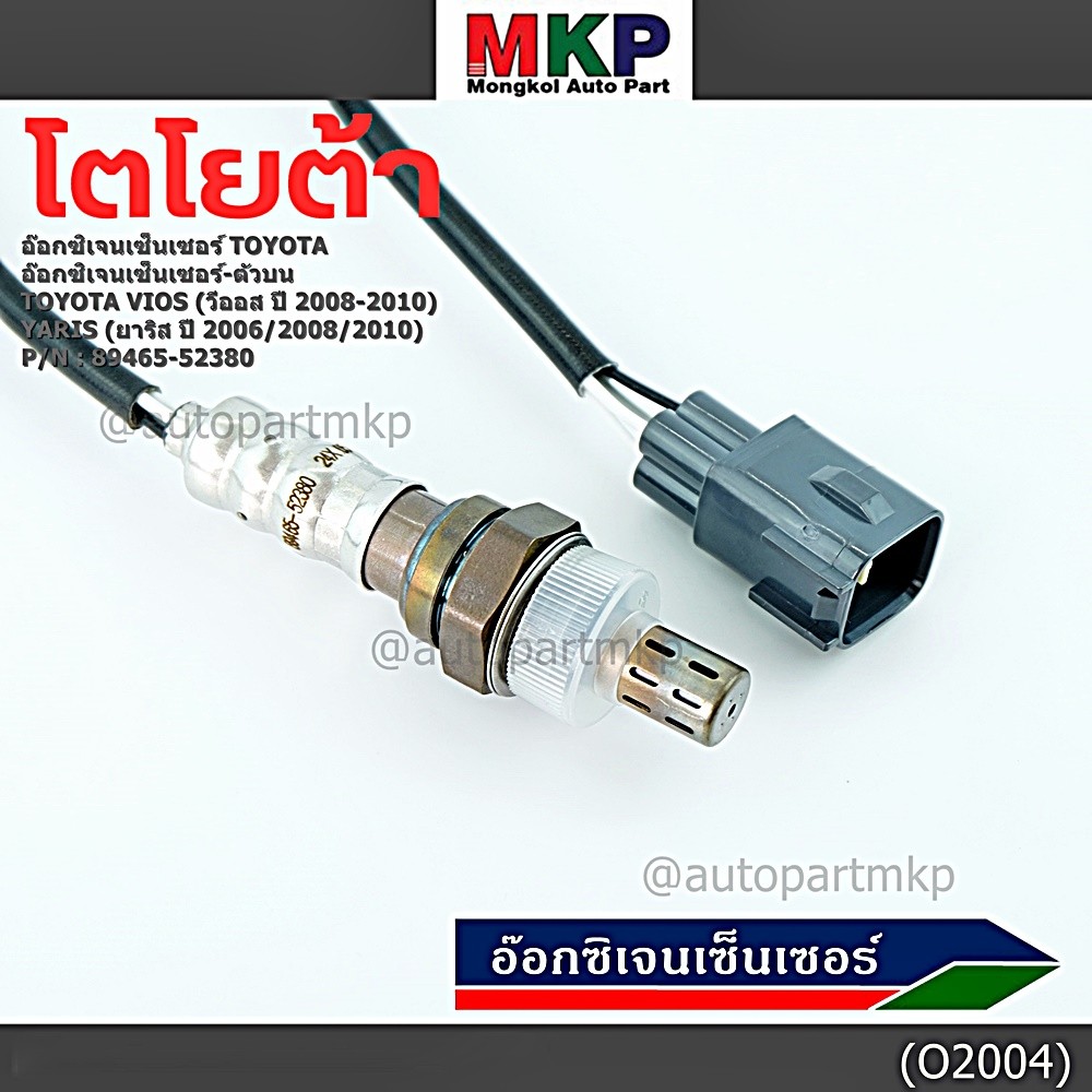 ***พิเศษ***อ๊อกซิเจนเซ็นเซอร์ ตัวบน (OXYGEN SENSOR) TOYOTA VIOS ปี 08/10 / YARIS ปี 06/08/10 รหัส 89465-52380 ราคา ถูกที่สุด ดีลบีเคเค แกลเลอรีภาพที่ 3