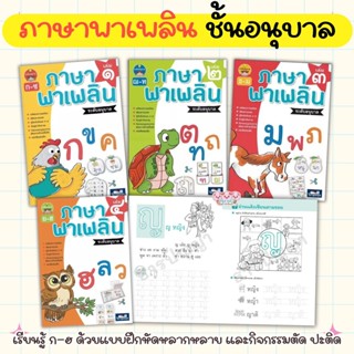 ภาษาพาเพลิน ระดับอนุบาล (เลือกเล่มได้)