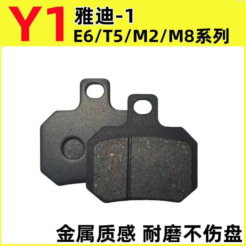 Yadi-1 ผ้าเบรครถยนต์ไฟฟ้า M8/M2/T5/E6 ดิสก์เบรก Pad Sharp Boyue Lake ขนาดเล็ก Yomi ดิสก์เบรก Pad E55