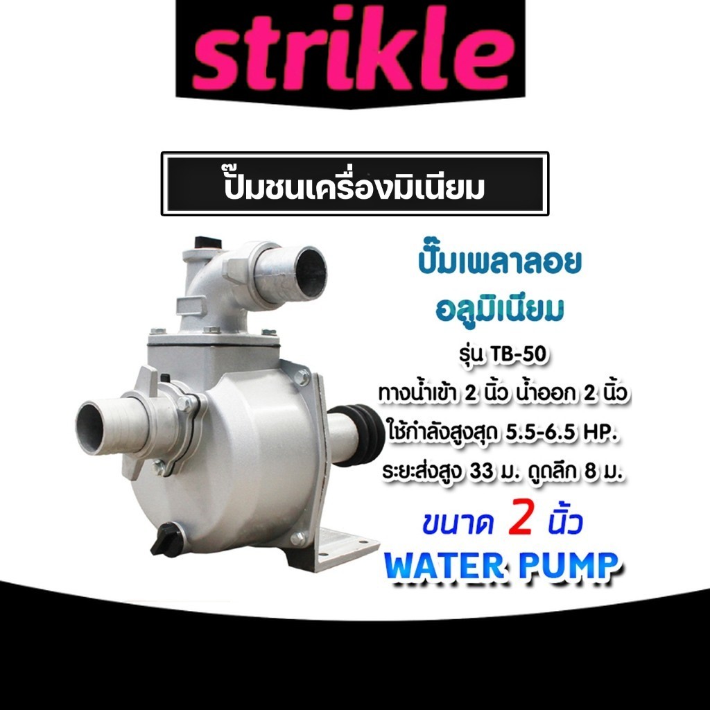 ปั๊มเพลาลอย 2 นิ้ว TB50/JX1-SU-50 อลูมิเนียม ปั๊มน้ำอลูมิเนียม ENGINE PUMP ปั๊มน้ำ ปั๊มน้ำเพลาลอย คุ