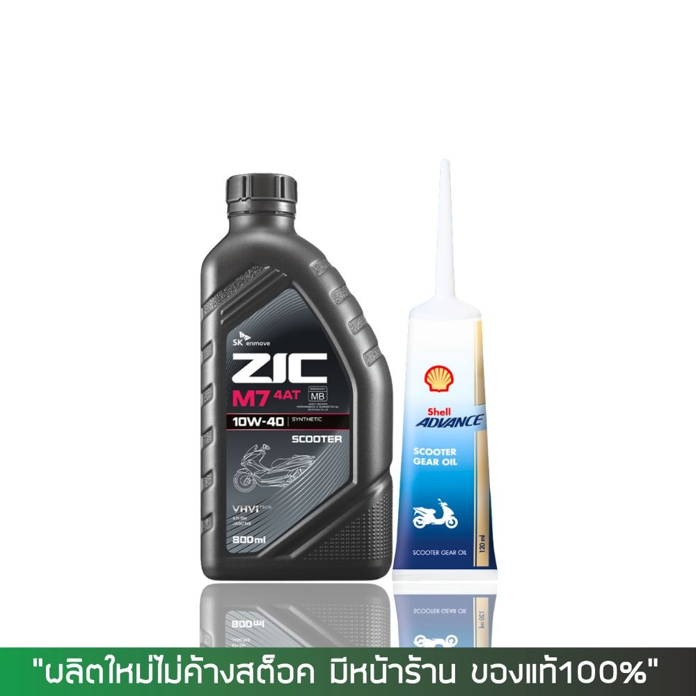 น้้ำมันเครื่อง Zic M7 Scooter 10W40 0.8 ลิตร + น้ำมันเฟืองท้าย Shell
