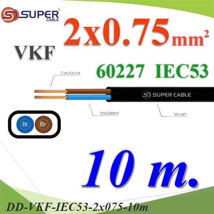 .สายไฟเส้นคู่ แบน VKF 10 เมตร 60227 IEC53 ทองแดงฉนวนพีวีซี DD