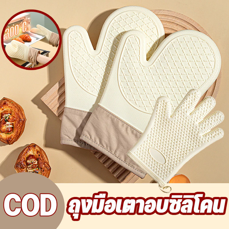 COD ถุงมือไมโครเวฟ ถุงมือเตาอบซิลิโคน ถุงมือกันความร้อน กันลื่น มีผ้าฝ้ายด้านใน ใช้กับ เตาอบ ไมโครเวฟ