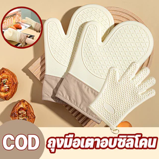 COD ถุงมือไมโครเวฟ ถุงมือเตาอบซิลิโคน ถุงมือกันความร้อน กันลื่น มีผ้าฝ้ายด้านใน ใช้กับ เตาอบ ไมโครเวฟ