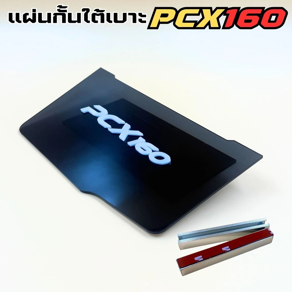 แผ่นกันดีดใต้เบาะ PCX 160 สีดำใส thumbnail 3