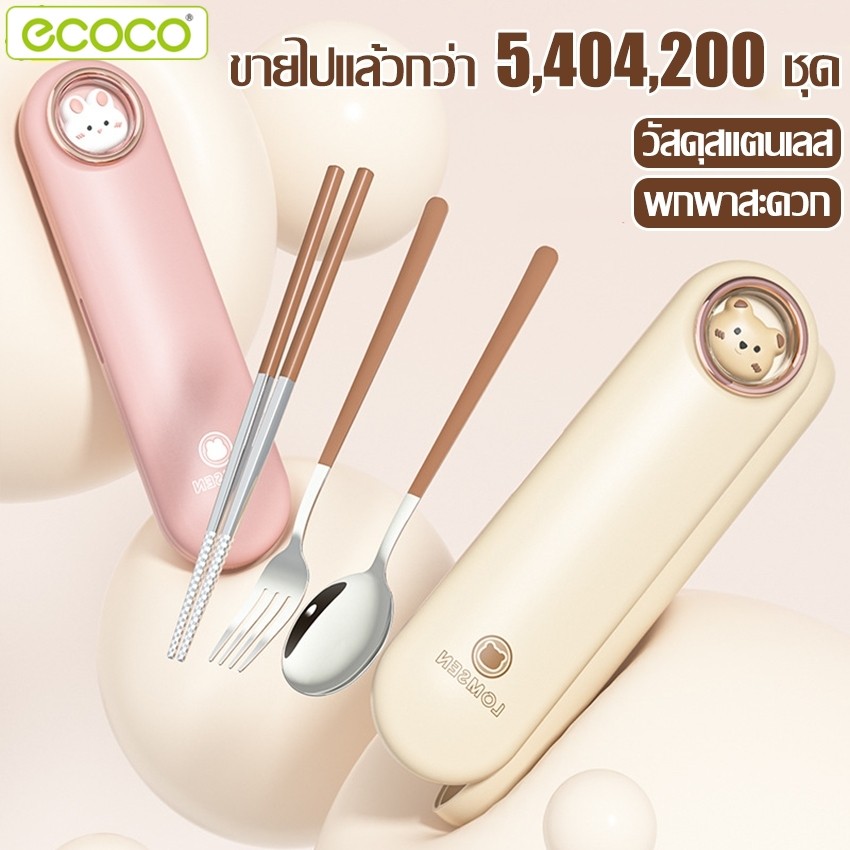Ecoco กล่องช้อนส้อม+ตะเกียบ พกพา ชุดอุปกรณ์รับประทานอาหาร เหมาะสำหรับการพกพา ไปโรงเรียน ปิกนิก แคมป์ปิ้งและอื่นๆ