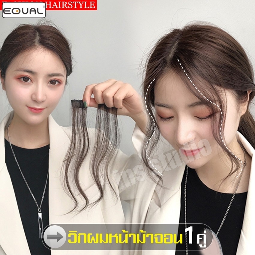 EQUAL วิกผมหน้าม้าจอน 1คู่ จอมผม ผมปลอม แฮร์พีชหน้าม้า จอนผมปลอม มี 3 สีให้เลือก