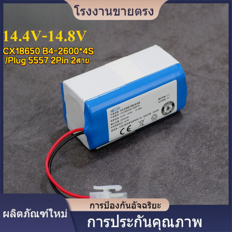★คุณภาพสูง แบตเตอรี่หุ่นยนต์ดูดฝุ่น (14.4V-14.8V 2600mAh) CX18650 B4-2600*4S /Plug 5557 2Pin 2สาย