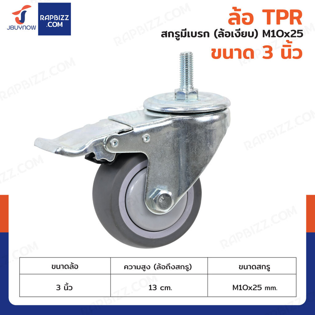 ล้อ TPR 3 นิ้ว สกรูมีเบรก(ล้อเงียบ) M10x25