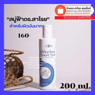 DR.SAROJ(ของแท้) ดร.สาโรช (Dr.Saroj) สบู่เหลวสมุนไพรสีฟ้า สำหรับผิวมัน-มันมาก 200 ml.