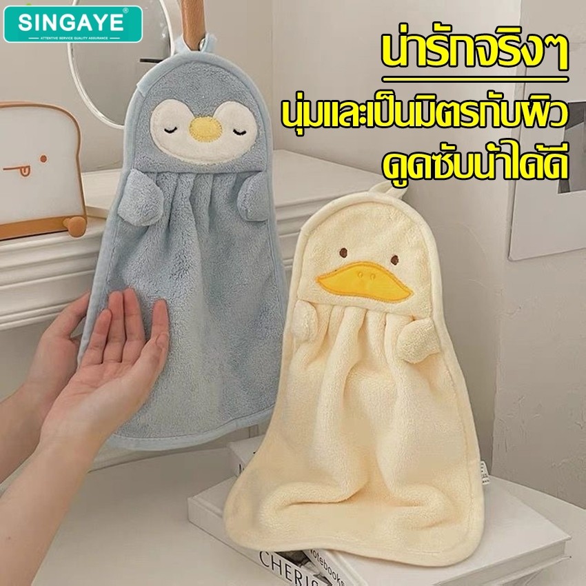 singaye ผ้าเช็ดมือแบบแขวน ลายการ์ตูน ผ้าทำความสะอาด เช็ดจาน โต๊ะ ดูดซับน้ำได้ดี มี 3 สีให้เลือก เช็ดง่าย แห้งไว