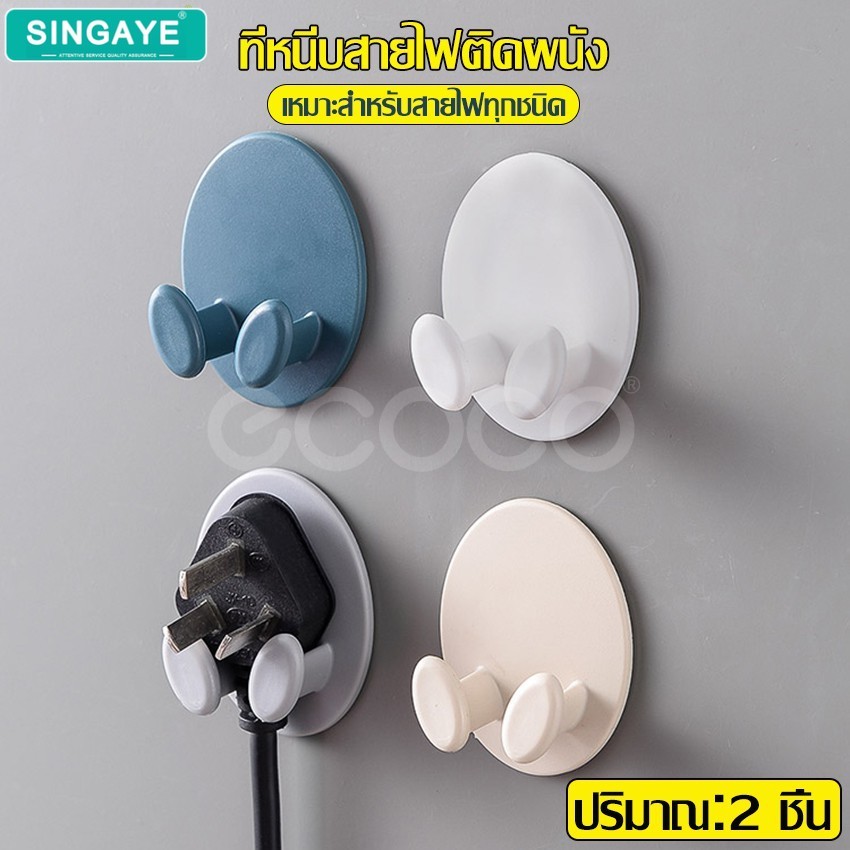 singaye ที่แขวนปลั๊กไฟ  แขวนเก็บอุปกรณ์ แขวนสายไฟ เกี่ยวสายไฟ ตะขอเกี่ยว แบบติดผนัง
