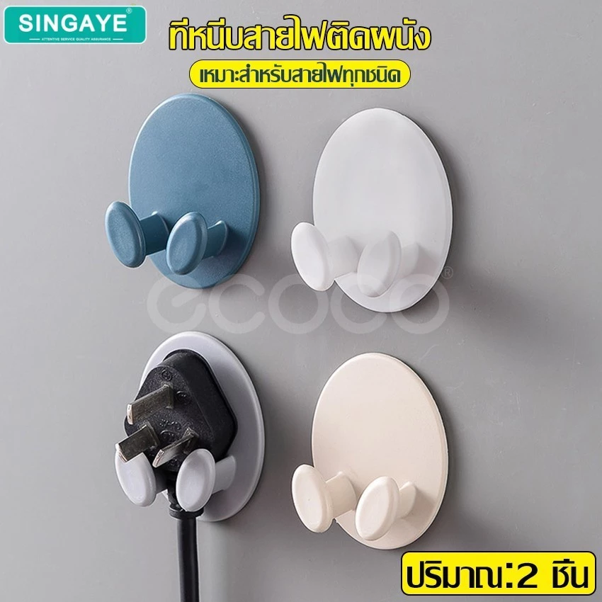 singaye ที่แขวนปลั๊กไฟ แขวนเก็บอุปกรณ์ แขวนสายไฟ เกี่ยวสายไฟ ตะขอเกี่ยว แบบติดผนัง