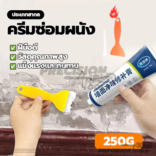 ครีมซ่อมผนัง ปิดรอยขีดเขียน น้ำยาซ่อมแซมกราฟฟิตี 250g พร้อมส่ง ความสะดวกในการใช้งาน