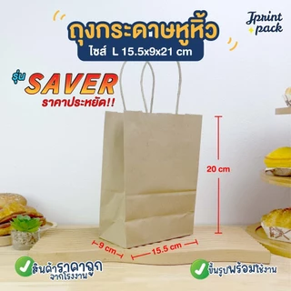 ถุงกระดาษหูหิ้วน้ำตาลคราฟท์ ถุงหูหิ้ว รุ่นประหยัด SAVER กระดาษคราฟท์ หนา