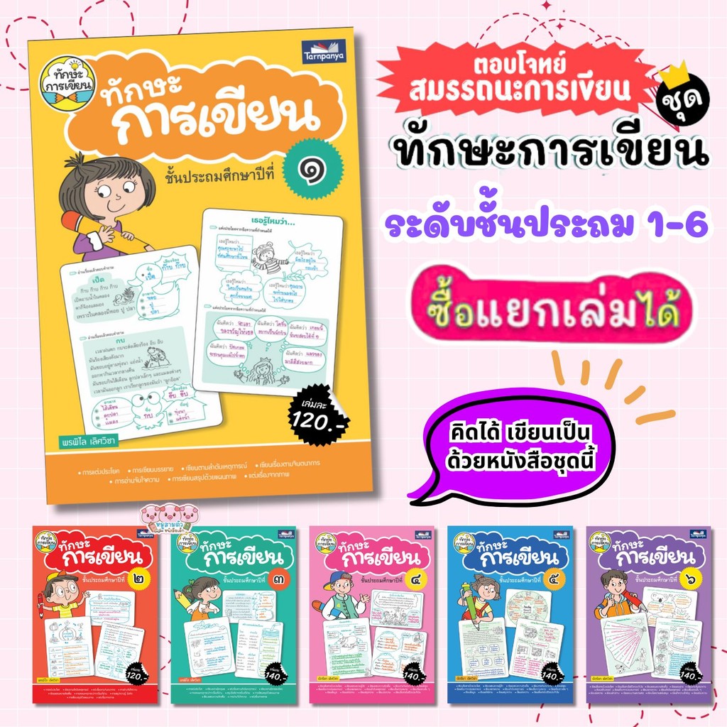 ทักษะการเขียน ป.1-ป.6 แบบฝึกหัดเขียน หนังสือแบบฝึกหัดภาษาไทยสำหรับเด็ก ทักษะการเขียน