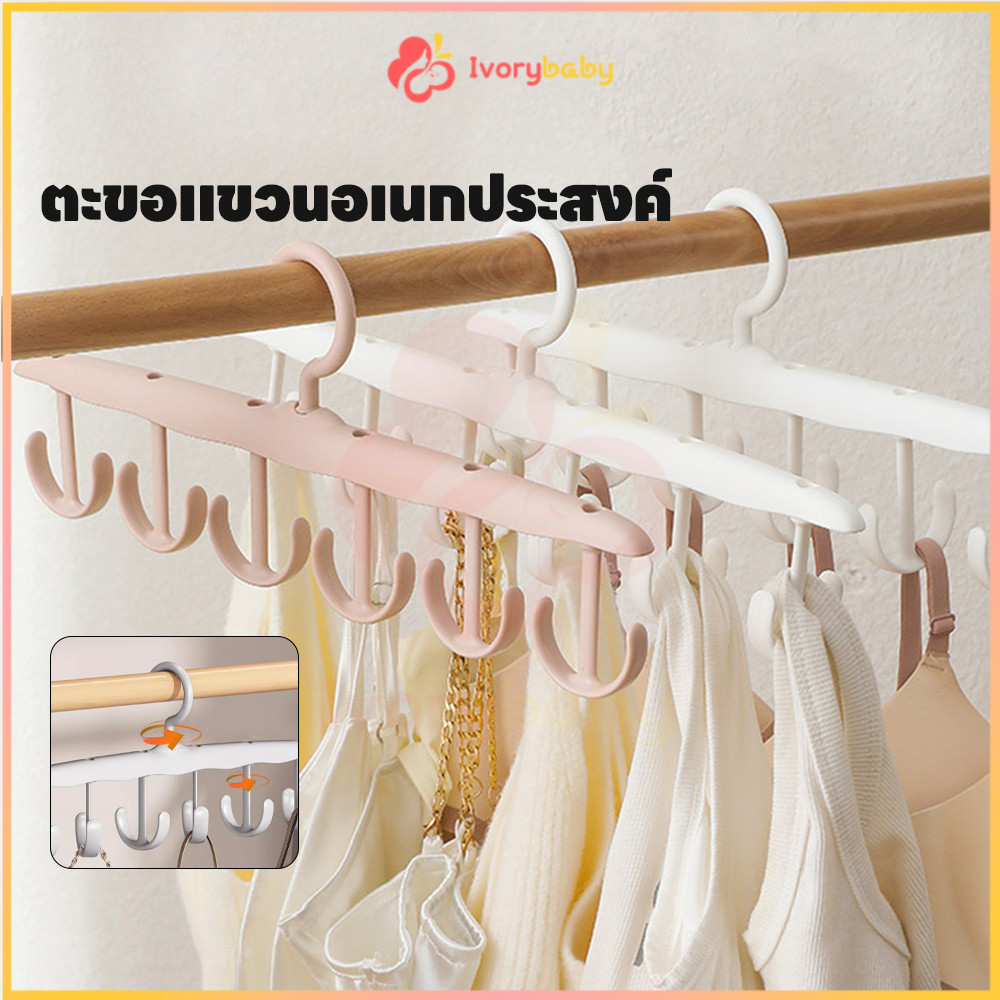 IVORYBABY ที่แขวนผ้า ไม้แขวนเสื้อ 12 ตะขอ ไม้แขวนเสื้อใน ประหยัดพื้นที่ ไม้แขวนพลาสติก