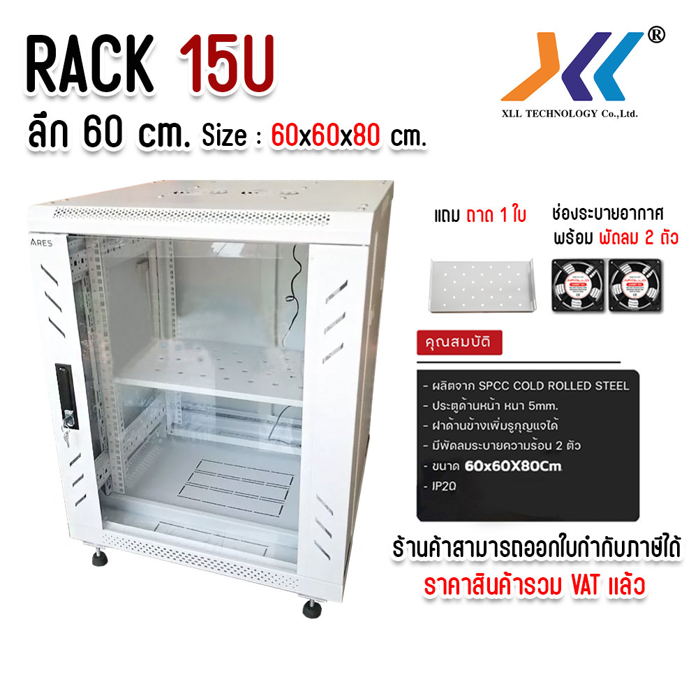 ตู้ Rack 15U ลึก 60 ซม. พร้อมฟังก์ชันพัดลมความเย็นและถาดจัดเก็บ สำหรับระบบความปลอดภัย CCTV