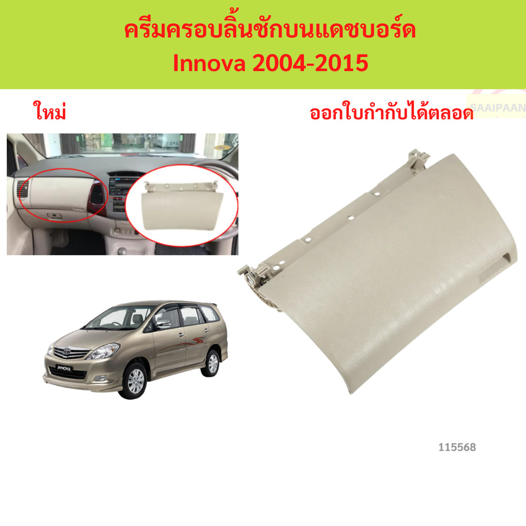 ครีมครอบลิ้นชักบนแดชบอร์ด Innova 2004-2015 ครีมครอบลิ้นชักบนแดชบอร์ด Innova 2004-2015