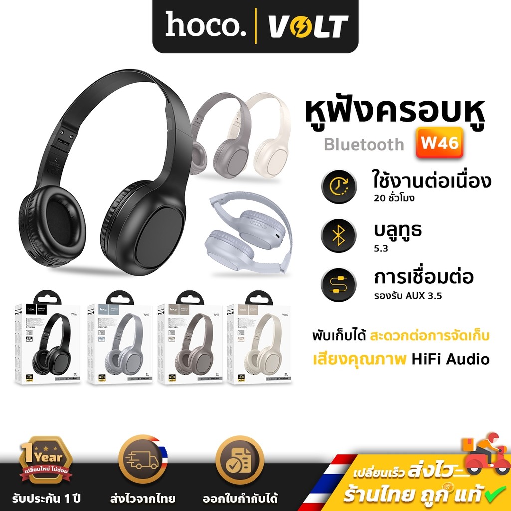 Hoco W46 หูฟังบลูทูธ BT 5.3 รองรับ Aux 3.5mm เสียงคุณภาพ HiFi Audio พับเก็บได้ ใช้ต่อเนื่อง 20 ชม. หูฟัง hc3