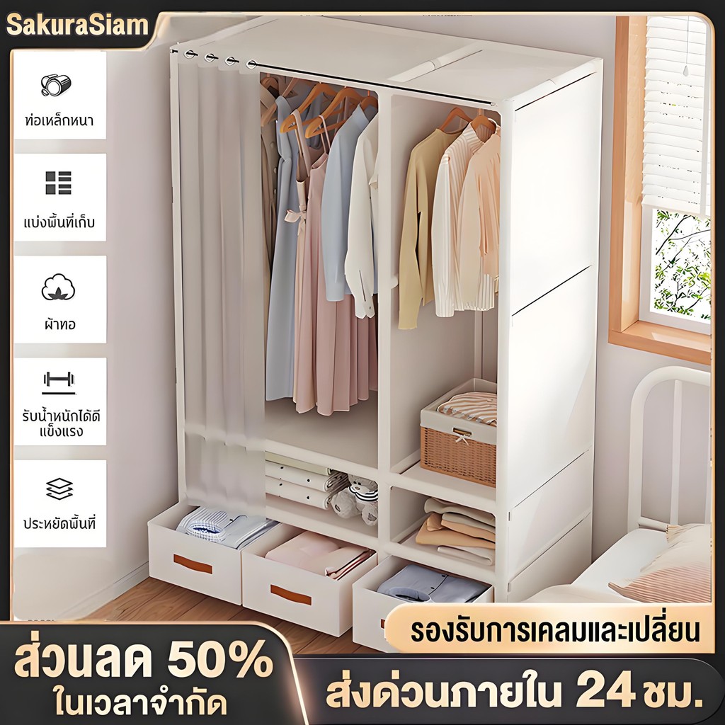 SKS ราวแขวนผ้า ทรงตู้ มีชั้นวางของ พร้อมม่านป้องกันฝุ่นละออง มีให้เลือก 2 แบบร้านค้าแนะนำ ราวแขวนผ้า[มีลิ้นชัก]