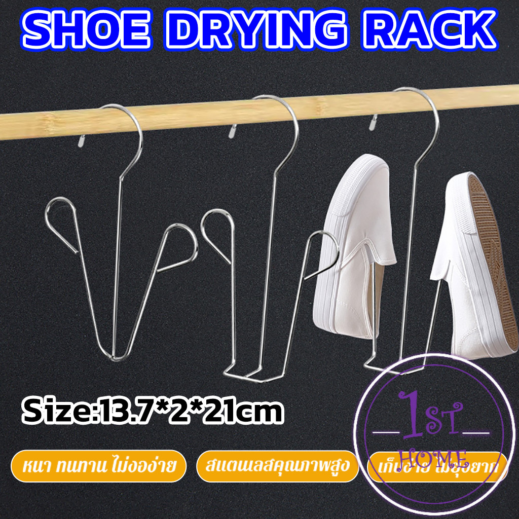 1 ชิ้น สแตนเลส ไม้แขวนรองเท้า  ที่ตากรองเท้า  สินค้าพร้อมส่งในไทย Shoe drying rack