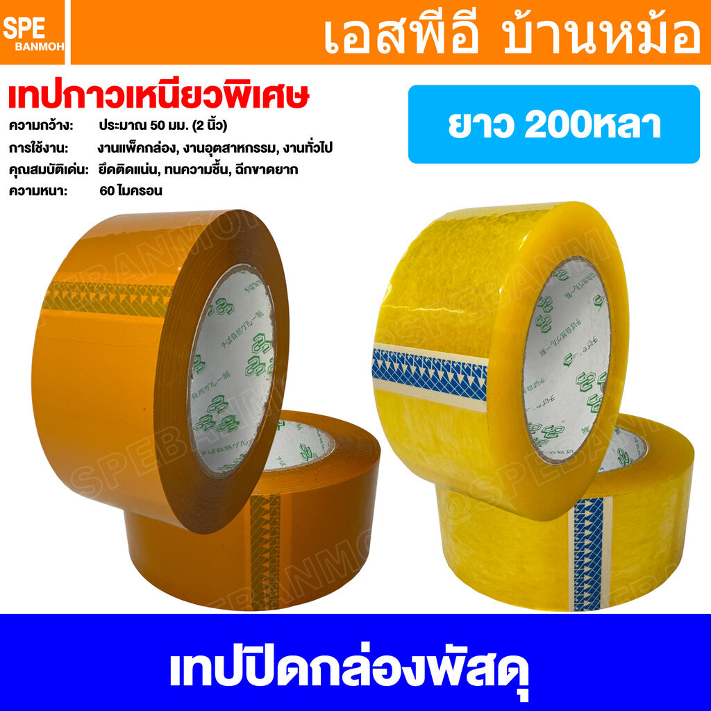 [ 6ม้วน/แถว ] TAPE-200Y 200หลา 182 เมตร เทปกาวติดกล่องม้วนใหญ่ สีใส สีน้ำตาลขุ่น เทปกาวปิดกล่องพัสดุ เทปห่อของ แพคของ...